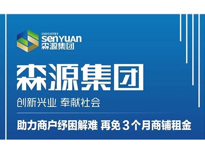 助力商戶紓困解難，再免３個月商鋪租金