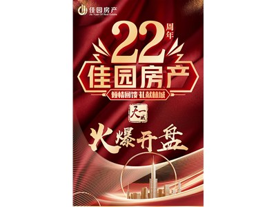 佳園房產(chǎn)成立22周年丨天一城72號(hào)樓現(xiàn)房火爆開盤