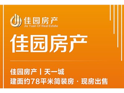 佳園房產(chǎn)丨天一城·建筑面積約78平米簡(jiǎn)裝房·現(xiàn)房出售