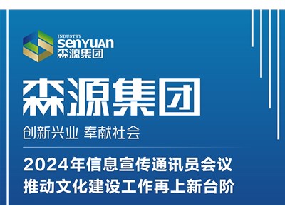 森源集團(tuán)2024年信息宣傳通訊員會(huì)議，推動(dòng)文化建設(shè)工作再上新臺(tái)階